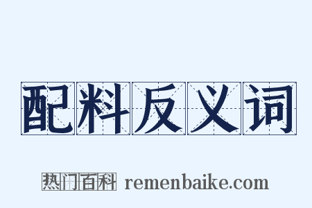配料反义词是什么意思的图片